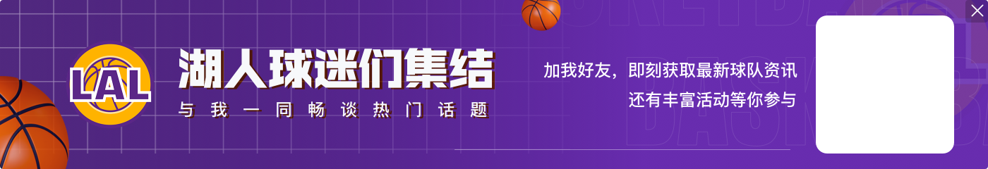 内部人士：湖人相关的人都认可雷迪克 并承认球队攻防有进步